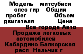  › Модель ­ митсубиси спес гир › Общий пробег ­ 300 000 › Объем двигателя ­ 2 000 › Цена ­ 260 000 - Все города Авто » Продажа легковых автомобилей   . Кабардино-Балкарская респ.,Нальчик г.